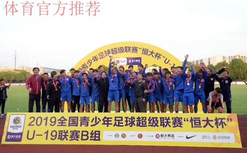 青超总决赛 | 2019青超联赛“恒大杯”U-19B组落幕 上海绿地申花二队夺冠
